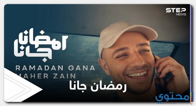 كلمات أغنية رمضان جانا ماهر زين