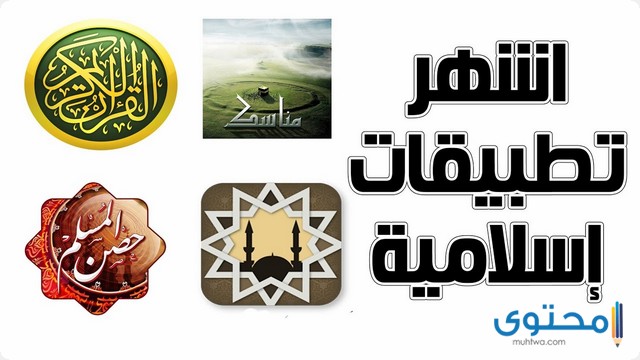 أشهر التطبيقات الإسلامية لهواتف الأندرويد