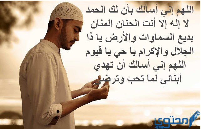 أفضل دعاء لهداية الابناء