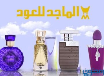 أفضل عطور الماجد للعود الرجالية