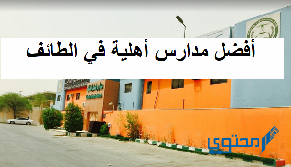 أفضل مدارس أهلية في الطائف