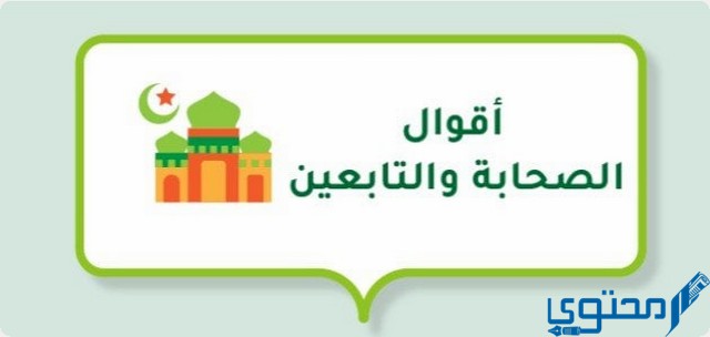 أقوال الصحابة والتابعين رضي الله عنهم مكتوبة