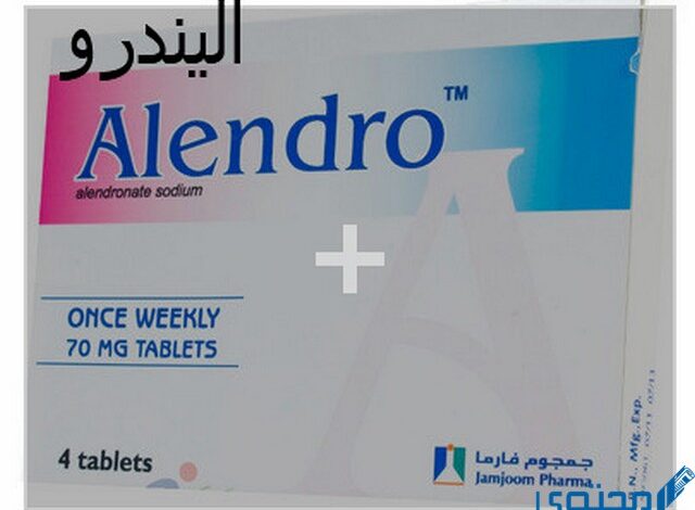 أقراص اليندرو (Alendro) لعلاج هشاشة العظام