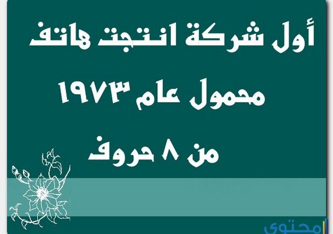 أول شركة انتجت هاتف محمول عام 1973 من 8 حروف