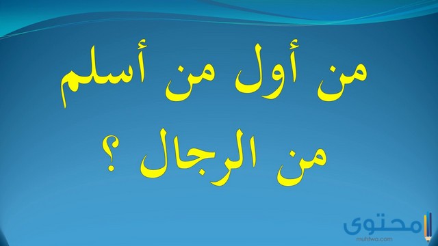 اول من اسلم من الرجال