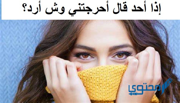 إذا أحد قال أحرجتني وش أرد