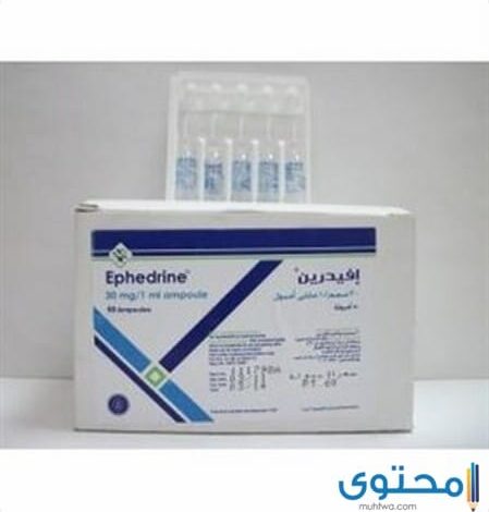 إفيدرين Ephedrine علاج إرتفاع ضغط الدم