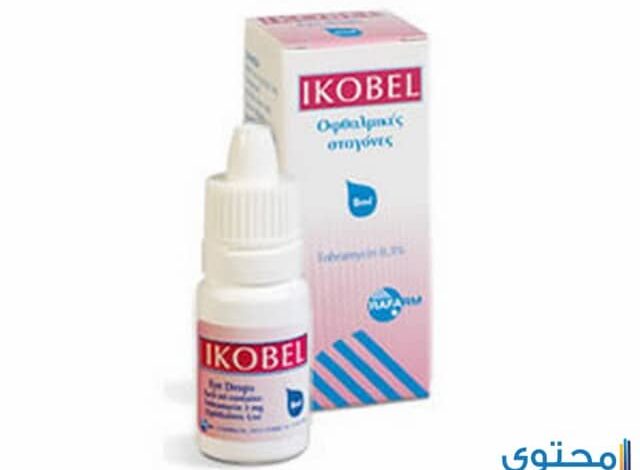 إيكوبيل IKOBEL لعلاج أمراض العيون