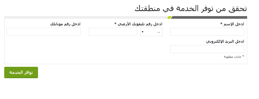 توفر خدمة اتصالات إنترنت في منطقتك