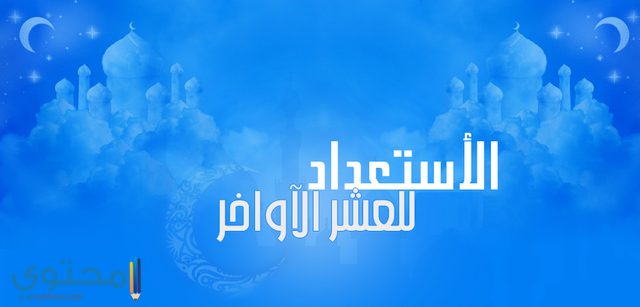 الاستعداد للعشر الأواخر