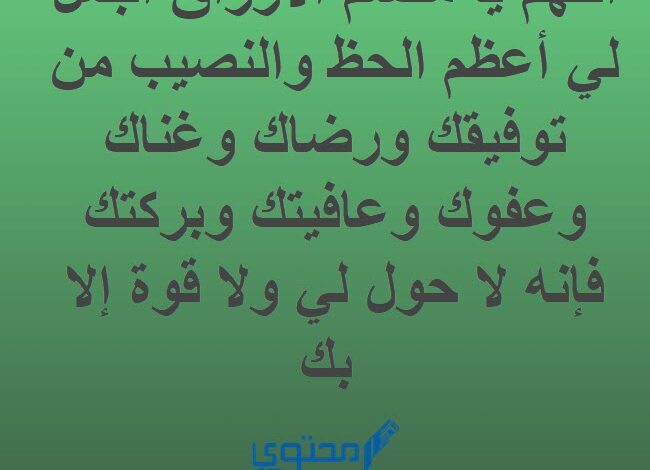 دعاء جلب الحظ السريع والتوفيق في الحياة مكتوب