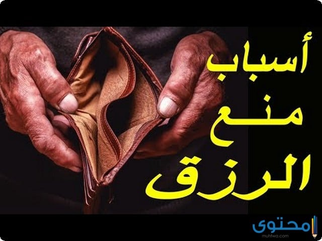 اسباب منع الرزق
