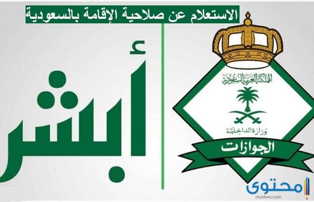 الاستعلام عن صلاحية الاقامة بالسعودية