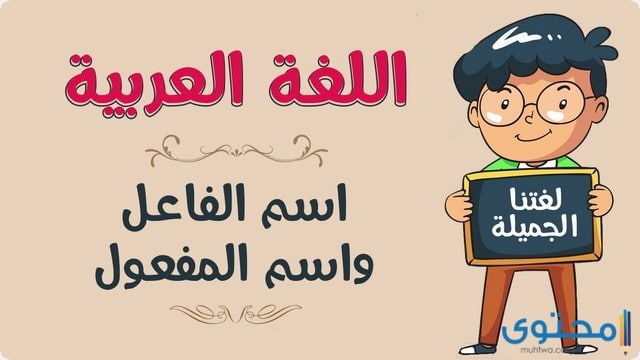 اسم الفاعل واسم المفعول تمارين وحلول