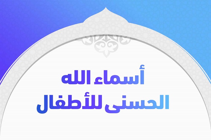 أسماء الله الحسنى للأطفال للتلوين مع المعاني