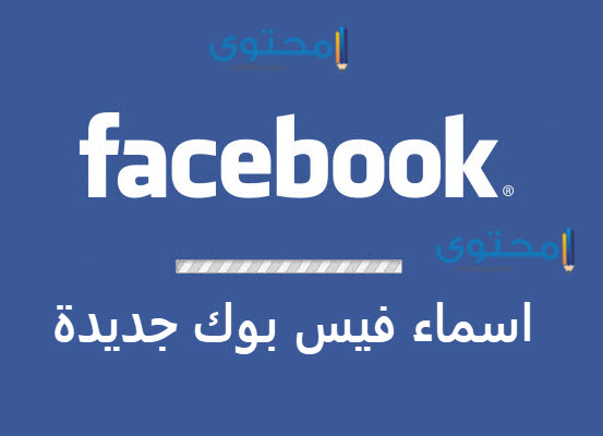 اسماء فيس بوك للشباب والبنات 2023 افضل 280 اسم للفيسبوك
