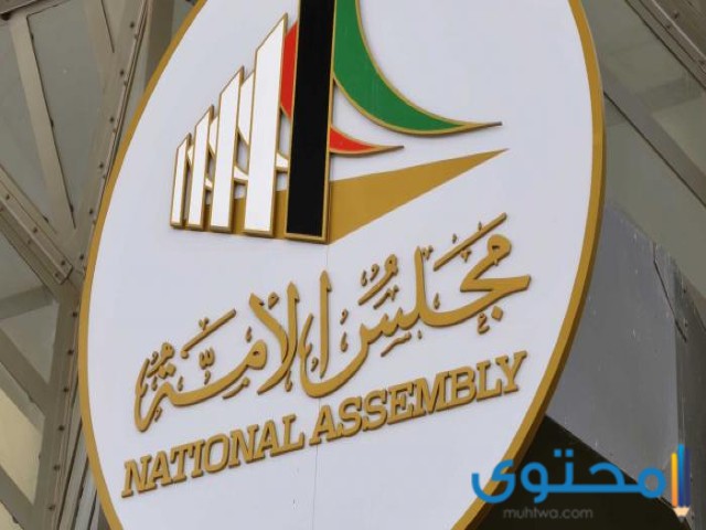 اسماء مرشحات مجلس الامة