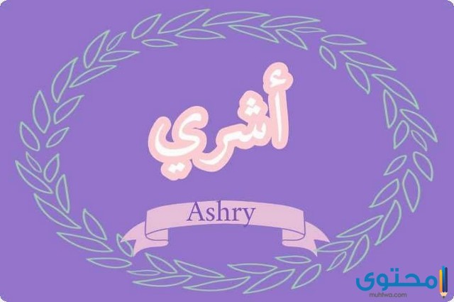  معنى اسم أشري(Ashry) وصفاتها