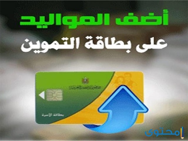 إضافة المواليد الجدد على بطاقة التموين