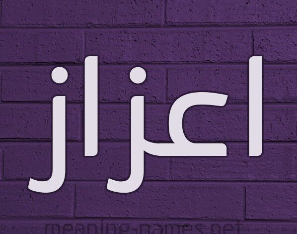 معنى اسم إعزاز وصفات من تحمله