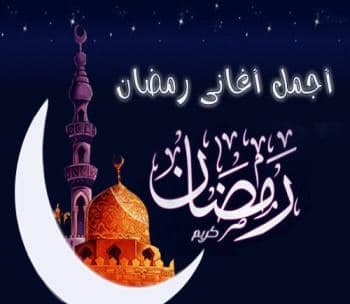 كلمات اغانى شهر رمضان المبارك