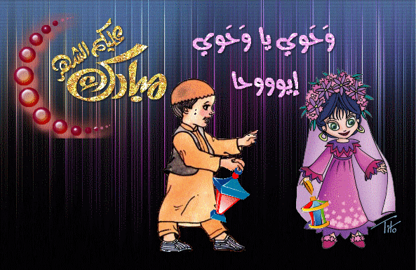 كلمات واستماع أغاني رمضان القديمة