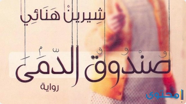 افضل الروايات العربية المرعبة