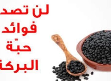 فوائد حبة البركة