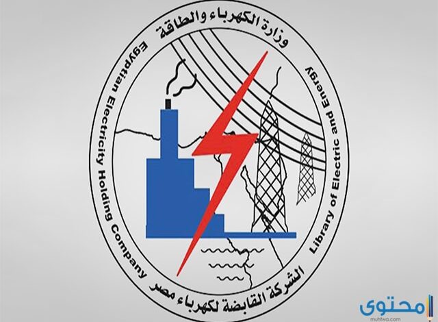 الاستعلام عن فاتورة الكهرباء سوهاج بالاسم والرقم