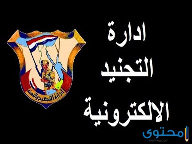 الاستعلام عن موقف التجنيد