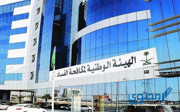 التخصصات المطلوبة في هيئة مكافحة الفساد السعودية