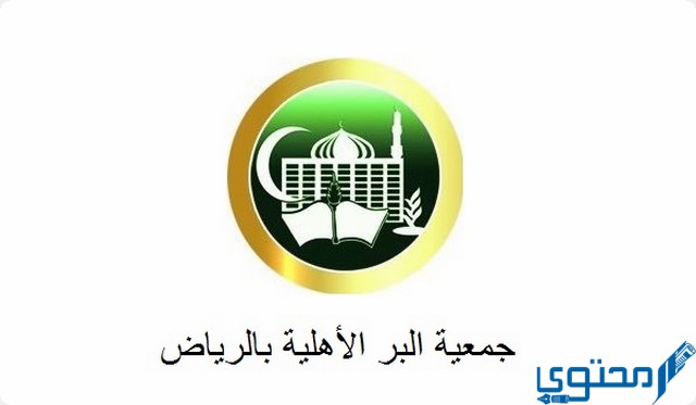 التسجيل في جمعية البر الأهلية بالرياض