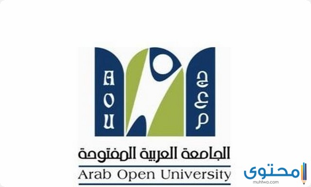 التسجيل في الجامعة العربية المفتوحة