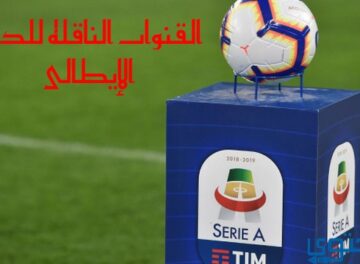 الدوري الإيطالي