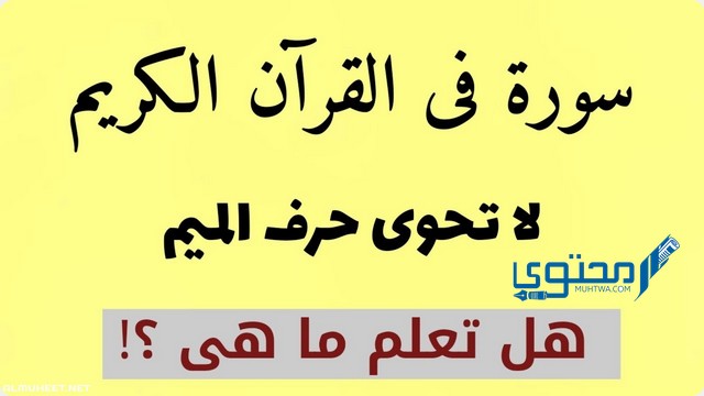 ما هي السورة التي لا يوجد فيها حرف الميم