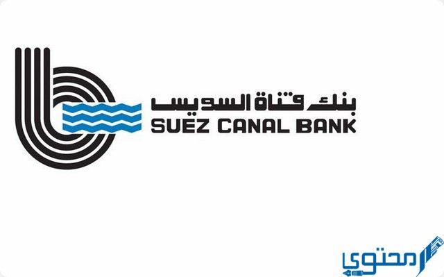 فوائد شهادات بنك قناة السويس Suez Canal Bank