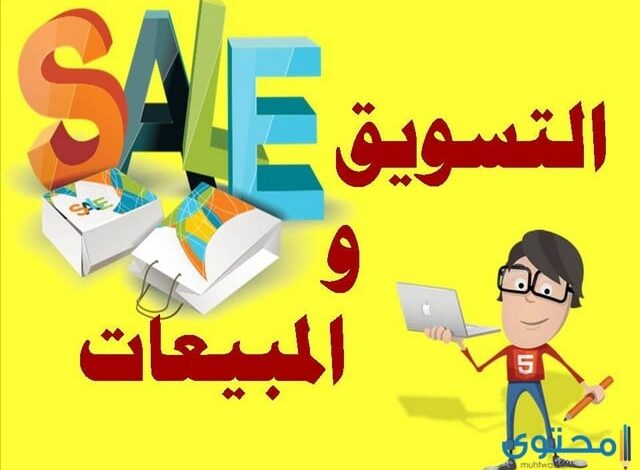 العلاقة بين المبيعات والتسويق