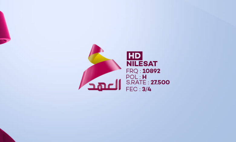 تردد قناة العهد العراقية 2025 Al Ahd TV علي النايل سات