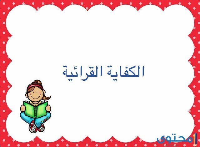 بحث عن الكفاية القرائية كامل