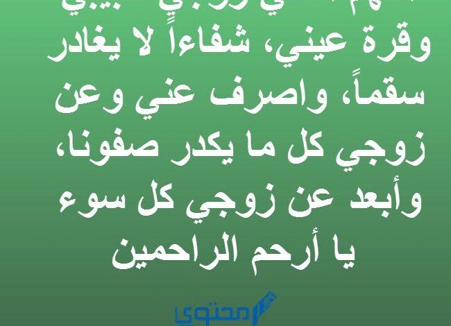 افضل 50 دعاء يا رب اشفي زوجي، اللهم اشفي حبيبي وقرة عيني