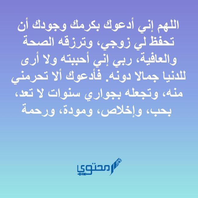 دعاء يا رب اشفي زوجي