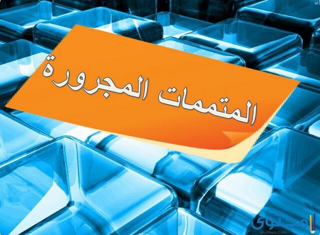 بحث عن المتممات المجرورة بحرف الجر