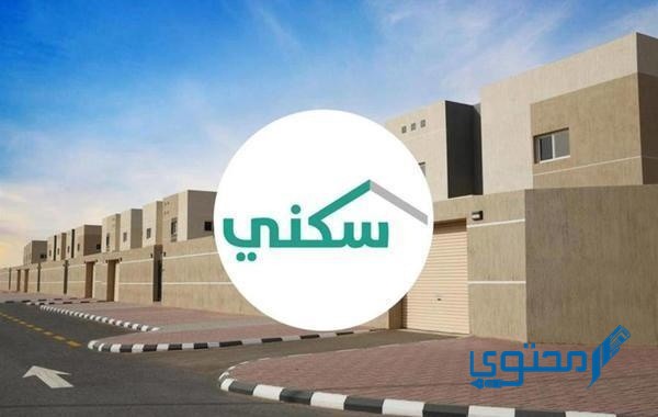 المدة اللازمة للحصول على ترخيص البناء في سكني sakani.sa