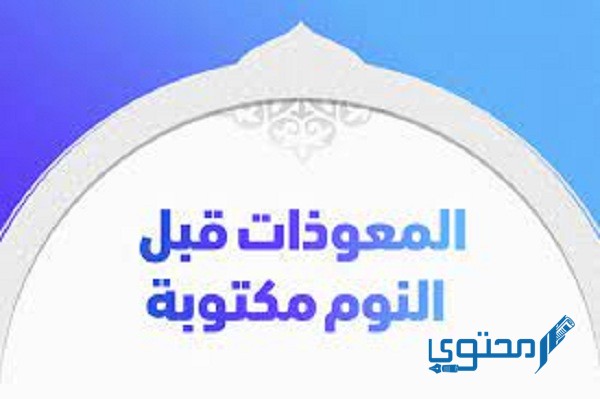 المعوذات قبل النوم مكتوبة كاملة