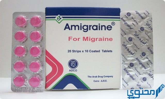 أقراص اميجران (Amigraine) مسكن للصداع النصفي