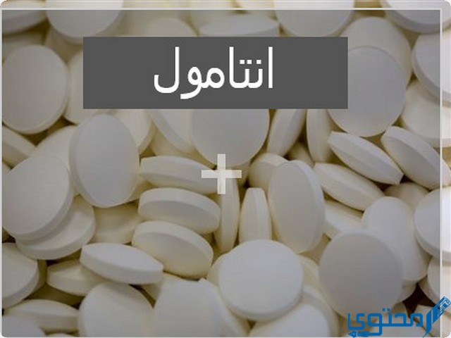 انتامول