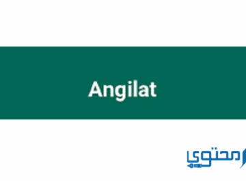 انجيلات ANGILAT  دواعي الاستخدام والجرعة الفعالة