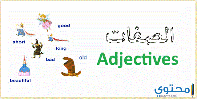 الصفات في اللغة الانجليزية ومعانيها