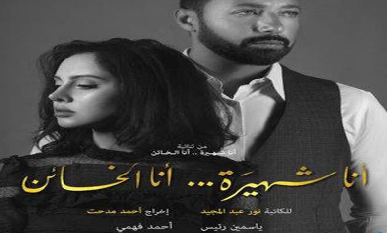 قصة مسلسل أنا شهيرة أنا الخائن