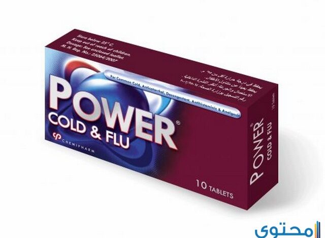 باور كولد اند فلو (power cold & flu) لعلاج نزلات البرد وسيلان الأنف